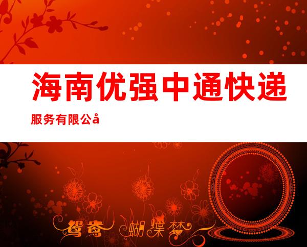 海南优强中通快递服务有限公司